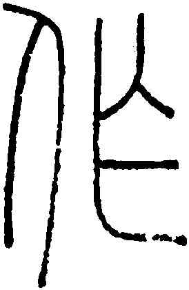 作,錢坫,書法字典